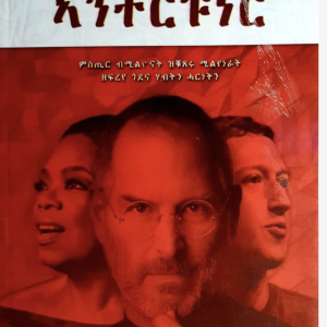 ጎደና ኣንተርፑነር